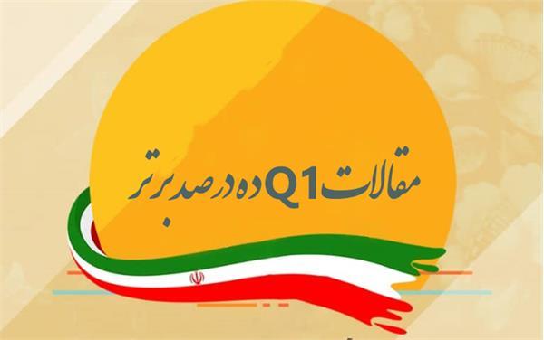 مقالات Q1 ده درصد برتر دانشگاه علوم پزشکی کرمانشاه در سال 2022 معرفی شدند.