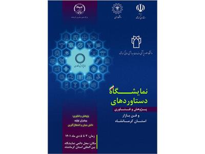نمایشگاه دستاوردهای فناورانه دانشگاه علوم پزشکی کرمانشاه
