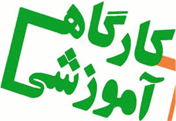 ورک شاپ - workshop