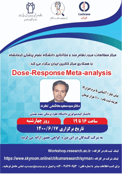 مرکز مطالعات مرور نظام‌مند و متاآنالیز دانشگاه علوم پزشکی کرمانشاه با همکاری کاکرین ایران کارگاه کشوری  "dose-response meta-analysis" را برگزار می‌کند.