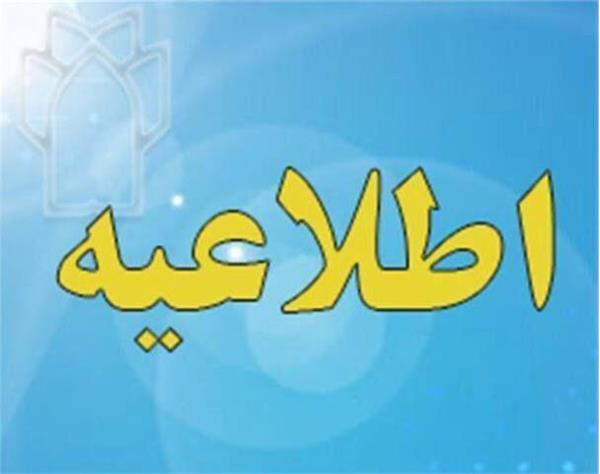 قابل توجه اعضای محترم هیأت علمی و دانشجویان تحصیلات تکمیلی