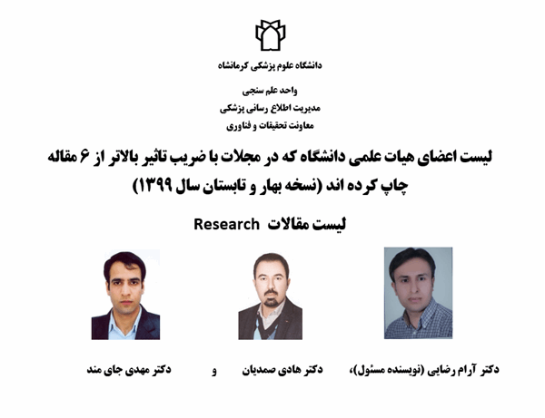 اعلام اسامی اعضای هیأت علمی دانشگاه علوم پزشکی کرمانشاه دارای بالاترین ایمپکت (Impact Factor) ایمپکت بالای 6 در بهار و تابستان سال 1399