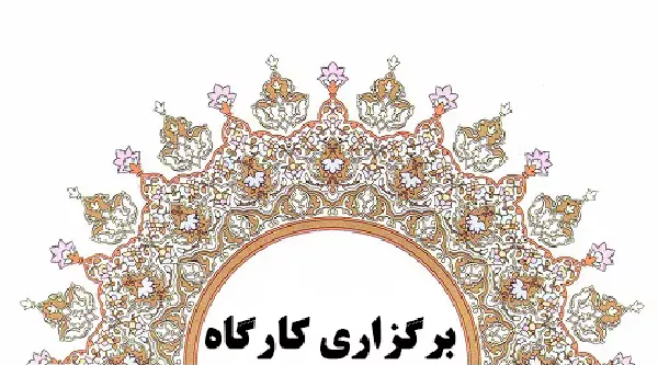 کارگاه جستجوی پیشرفته در منابع الکترونیکی برگزار شد.
