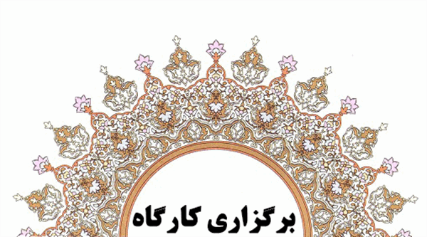 کارگاه سامانه‌های نظام نوین پژوهش‌های پزشکی (نوپا)  برگزار شد.