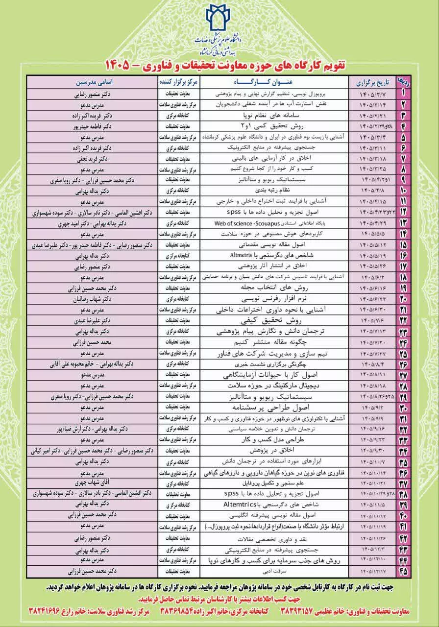 تقویم آموزشی ۱۴۰۵